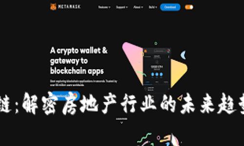 区块房链：解密房地产行业的未来趋势与应用