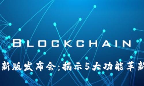 比特儿手机App新版发布会：揭示5大功能革新，提升用户体验