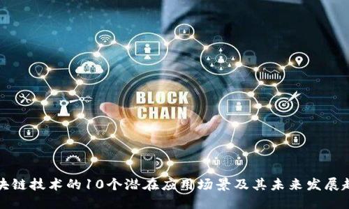区块链技术的10个潜在应用场景及其未来发展趋势