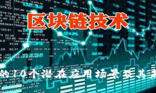 区块链技术的10个潜在应用场景及其未来发展趋势