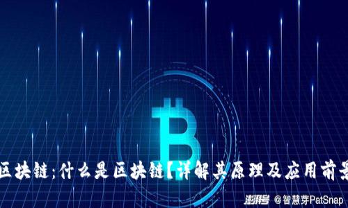 区块链：什么是区块链？详解其原理及应用前景