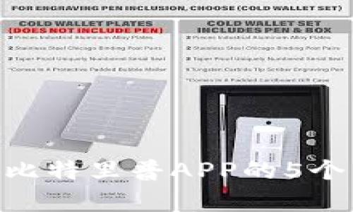 2023年全面解析：托比特里普APP的5个关键功能与用户体验