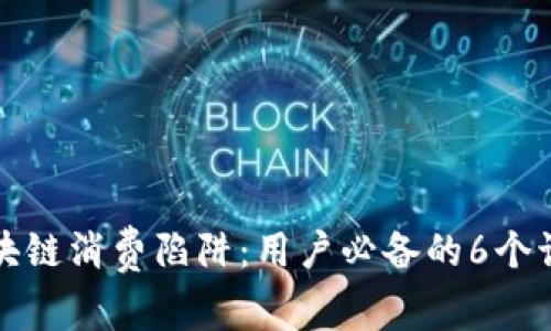 揭示区块链消费陷阱：用户必备的6个识别技巧