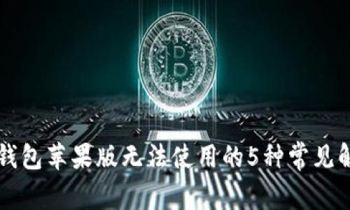 比特派钱包苹果版无法使用的5种常见解决办法