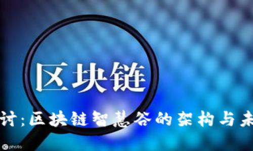 深入探讨：区块链智慧谷的架构与未来发展