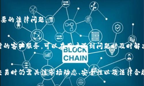 了解比特币：如何在应用程序中购买和存储比特币

比特币,购买比特币,比特币应用程序,加密货币/guanjianci

一、比特币的基本概念
比特币是一种去中心化的数字货币，最初由一个或多个化名为中本聪的开发者在2009年推出。它允许用户在没有中央监督的情况下进行转账和交易。随着时间的推移，比特币因其潜在的投资价值和作为支付手段的日益普及而获得了广泛关注。

比特币使用区块链技术，这是一种分布式账本，可以记录所有交易且几乎不可篡改。每一笔交易都被加密并与其他交易连接，以确保交易的安全性。这使得比特币成为一种较为安全的资产，然而，用户在购买和存储比特币时，仍需慎重考虑其安全性和市场波动性。

二、为何选择应用程序进行比特币交易
随着技术的不断进步，越来越多的人选择通过移动应用程序购买比特币。这些应用程序通常易于操作，允许用户随时随地进行交易。相比传统的网上交易平台，应用程序提供了更为便捷的交易体验，用户只需在手机上点击几下即可完成操作。

此外，很多应用程序不仅支持比特币的买卖，还提供实时的市场行情、交易历史记录及其他相关功能。这为用户提供了更全面的决策依据，也让初学者更容易上手。

三、购买比特币的步骤
在开始购买比特币之前，用户需要遵循几个关键步骤以确保交易的安全与合规性：

h41. 选择一个可信赖的应用程序/h4
市场上有许多比特币应用程序，其中不乏一些流行且受信赖的选项。选择一个安全性高且用户评价良好的应用程序至关重要。一些流行的应用程序包括Coinbase、Binance、Kraken和Bitstamp等。用户可以查看各个应用的安全功能和用户体验，选择适合自己的平台。

h42. 创建账户并进行身份验证/h4
下载并安装所选应用程序后，用户需要注册一个账户。大多数应用都会要求用户输入一些个人信息并进行身份验证，这是为了避免洗钱及其他非法活动的发生。常见的验证方式包括上传身份证件、身份证明文件或进行视频验证等。

h43. 选择支付方式/h4
在应用中，用户可以选择多种方式进行比特币的购买，包括银行卡转账、信用卡、支付宝或者其他支付平台。每种支付方式都有其优缺点，例如信用卡通常更快，但手续费可能更高。因此，用户应根据自己的需求进行选择。

h44. 购买比特币/h4
一旦账户设置完成并且支付方式确认后，用户可以输入希望购买的比特币数量。应注意的是，许多应用会显示实时的市场价格，因此用户可以选择适合自己的购买时机。

h45. 存储比特币/h4
购买比特币后，用户需要将其存储在安全的地方。虽然一些应用提供了钱包服务，但将比特币存储在第三方钱包中通常被认为更安全。用户可以选择硬件钱包或软件钱包，根据自己的需求选择适合自己的存储方案。

四、购买比特币时需注意的事项
虽然通过应用程序购买比特币相对简单，但用户在交易时仍需考虑几个重要因素：

h41. 市场波动性/h4
比特币价格波动较大，用户在购买前应了解当前市场行情及趋势。购买时，最好不要一次性投入过多资金，而是分批进行，降低风险。

h42. 安全性/h4
保护账户安全是关键。用户应尽量使用复杂密码，并启用双重身份验证功能。此外，确保使用经过验证的应用程序，从官方渠道下载，防止上当受骗。

h43. 法律合规/h4
不同国家和地区对比特币的监管政策各不相同，用户在交易前应了解自己所在地区的法律法规，以免产生不必要的法律问题。

h44. 用户体验/h4
选择应用程序时，用户应关注其界面的友好程度、功能的完备性以及客户支持服务的质量等。有些应用提供及时的客户服务，可以在用户遇到问题时及时解决。

五、结尾
通过移动应用程序购买比特币已经成为一种趋势，方便用户随时随地进行交易。虽然过程相对简单，但用户在交易时仍需关注市场动态、安全性以及法律合规问题。在不断学习和了解比特币的过程中，用户将能够更好地把握机会，享受数字货币带来的便捷与收益。