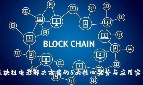 区块链电影解决方案的5大核心优势与应用实例