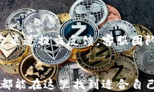 
   比特派钱包app下载：2023年最新安卓版完整指南与使用技巧  / 

关键词
 guanjianci  比特派钱包, 下载, 安卓版, 使用技巧  /guanjianci 

---

比特派钱包简介
比特派钱包是一款专为加密货币爱好者设计的数字钱包，它支持多种主流的加密货币，并提供了安全、便捷的交易体验。用户可以通过比特派钱包轻松存储、发送和接收比特币、以太坊等多种数字资产。此外，该钱包还具有丰富的功能，如兑换、理财和跨链交易等，让用户能够更全面地管理自己的数字资产。

为什么选择比特派钱包？
比特派钱包在市场上受到广泛的关注，主要因其用户友好的界面和强大的安全性能。与其他钱包相比，比特派钱包的界面，使用起来非常方便。此外，钱包数据采用了最高级别的加密技术，从而确保用户的资产安全。更重要的是，比特派钱包还不断更新，以满足市场与用户的需求。

如何下载比特派钱包安卓版？
下载比特派钱包的安卓版非常简单。用户可以通过访问比特派钱包的官方网站，或在各大应用商店中搜索“比特派钱包”进行下载。在安装过程中，用户需要注意以下几点：
ul
li确保下载源的安全性：为了防止下载到恶意软件，建议用户优先选择官方网站或知名应用商店进行下载。/li
li检查手机的存储空间：下载和安装APP会占用一定的内存，确保手机空间足够以避免下载中断。/li
li更新手机系统：为了顺利运行比特派钱包，确保你的手机系统为最新版本。/li
/ul

比特派钱包的安装步骤
成功下载后，用户可以按照以下步骤进行安装：
ol
li点击安装包，开始安装程序。/li
li在安装界面，根据指示完成各项设置，确保权限设置正确。/li
li安装完成后，点击“打开”按钮，进入比特派钱包的主界面。/li
/ol

创建比特派钱包账号
安装完成后，用户需创建一个比特派钱包账号。过程如下：
ul
li选择“注册”选项，填写邮箱地址和设置密码。/li
li记录下系统提供的助记词，这是恢复钱包的重要信息，千万不要泄露。/li
li确认助记词无误后，完成注册，进入钱包首页。/li
/ul

比特派钱包的主要功能
比特派钱包提供了多个实用的功能，以方便用户管理数字资产：
ul
li多币种支持：该钱包支持包括比特币、以太坊、瑞波币等多种主流加密货币，用户可以在同一平台上管理不同的资产。/li
li安全保障：采用高强度加密技术，确保用户的资金安全，防止被黑客攻击。/li
li便捷的交易功能：用户可以通过扫码或输入地址迅速完成转账，简化了交易流程。/li
li实时行情：钱包内置的实时行情功能，用户可以随时查看各种数字货币的最新价格，以便进行投资决策。/li
li资产管理：提供资产类别分析与综合管理功能，帮助用户更好地把握资产状况。/li
/ul

使用比特派钱包的注意事项
在使用比特派钱包的过程中，用户需要注意以下几点，以保护自己的数字资产：
ul
li定期更新应用程序，确保使用到最新功能与安全技术。/li
li妥善保存助记词，不泄露给任何人，防止资产丢失。/li
li启用双重身份验证，增加安全性。/li
li定期检查账户活动，及时发现异常交易。/li
/ul

比特派钱包的社区与支持
比特派钱包拥有活跃的用户社区，可以在社区中找到各种信息、问题解答以及使用经验分享。如果在使用中遇到问题，用户可以及时通过官方渠道提交反馈，客服团队通常会在24小时内给予响应。

总结
比特派钱包凭借其优秀的功能、安全性能，以及用户友好的操作体验，成为了加密货币用户管理数字资产的热门选择。无论是新手还是老手，都能在这里找到适合自己的管理方式。通过本文的介绍，希望每位用户都能在比特派钱包中找到属于自己的交易与投资乐趣。