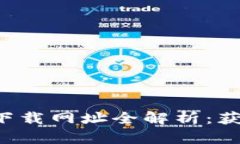 2023年比特儿网APP下载网址