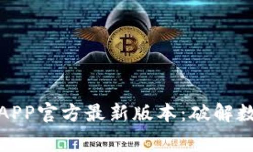 免费下载比特派APP官方最新版本：破解数字货币投资之道