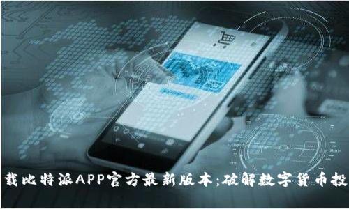 免费下载比特派APP官方最新版本：破解数字货币投资之道