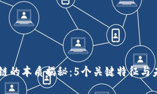 币码翁区块链的本质揭秘：5个关键特征与未来趋势分析