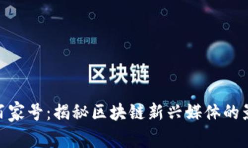 金色财经区块链百家号：揭秘区块链新兴媒体的影响力与发展趋势