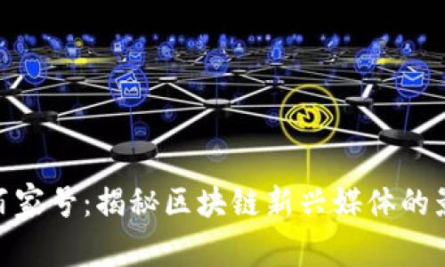金色财经区块链百家号：揭秘区块链新兴媒体的影响力与发展趋势