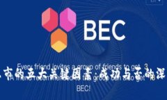 派币上市的五大关键因素