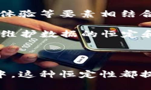 区块链技术作为一种去中心化的分布式账本，常常涉及到许多独特的概念和术语。其中，“恒定”一词在区块链的背景下，通常没有直接的定义，但可以从几个角度理解。

### 区块链的性质

在讨论区块链时，可能会提到“恒定”指的是区块链数据的不可修改性或稳定性。链上数据一旦被写入，就只能被后续的区块所引用，这种结构使得历史交易数据能够保持恒定，不易被篡改。

这种不可篡改的特性使区块链在许多场合下被认为是较为安全和可信的技术。比如，在金融交易、供应链管理等领域，区块链能够提供一种强有力的数据交换平台，使各方能够信任数据的真实性和完整性。

### 恒定价值与网络效应

另一个关于“恒定”的讨论，可能涉及到某些区块链网络经济模型的稳定性。例如，比特币和以太坊的价值波动频繁，但长期来看，这些数字资产的供应是恒定的。比特币的总量上限为2100万枚，虽然租值波动，但供应的恒定性可以作为其稀缺性的一种保证。

这种形态的恒定性在投资者眼中具有重要意义。资产的价值和稀缺性直接影响投资决策，同时也是很多人为何选择投资这些数字货币的原因。长期持有可提供相对稳定的收益，尤其是在市场逐渐成熟之际。

### 数据的恒定性与去中心化

在去中心化的环境中，信息的一致性和恒定性是通过共识机制来保持的。各个节点在处理交易时，通过协作形成一致的记录。而这种机制确保了即使某些节点出现故障，整体网络的可靠性依然能够维持。

例如，在使用以太坊区块链进行智能合约执行时，各个参与方对合约的执行结果能保持一致，让不信任的双方依然可以通过协议确保交易的完成。这种机制为多个不相关的实体之间建立了信任关系。

### 区块链的应用场景

区块链的稳定性和恒定特性使其在各类应用场景下得到了广泛采用。在金融领域，区块链技术可用于数字货币的发行及转移；而在供应链管理中，透明的记录帮助追踪商品来源，确保信息不可篡改。此外，区块链在医疗数据管理、身份验证、公共投票等领域也展现出巨大的潜力。

例如，在供应链中，通过区块链记录每一步的交易与运输过程，不仅提高了效率，也降低了欺诈的风险。消费者可以通过扫描产品上的二维码，实时追踪商品的来源与运输状态，从而建立信任。

### 未来展望

展望未来，区块链技术的恒定性将涉及更多维度的探讨。随着技术的进步与应用的扩大，“恒定”可能将与可扩展性、安全性和用户体验等要素相结合，形成一种新的标准。

同时，如何在保持恒定的基础上实现更高效率和更好体验，将是行业的一个重要挑战。去中心化的趋势使得创新变得更加多元，而维护数据的恒定和安全无疑是推动技术可持续发展的关键。

### 总结

“恒定”在区块链上下文中可以理解为一种数据稳定性、价值稀缺性及共识机制的体现。无论是在资产的管理，还是在交易的执行中，这种恒定性都提供了信任与安全。而随着区块链技术的不断演进，其所面临的挑战和机遇将使这一领域更加生动和多元。