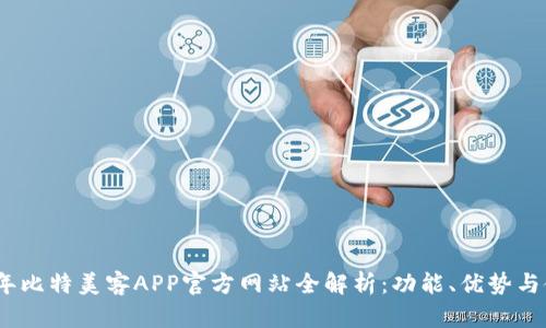 : 2023年比特美客APP官方网站全解析：功能、优势与使用指南