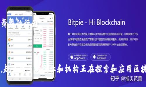 区块链技术近年来在全球范围内得到了迅速发展，其应用也逐渐多样化，涉及到金融、供应链、医疗等多个领域。国际常用区块链是指在全球范围内广泛认可和使用的区块链平台和协议。这些区块链在技术架构、社区支持、应用案例等方面具有良好的成熟度和稳定性。

### 什么是区块链？

区块链是一种去中心化的分布式账本技术，通过时间戳和加密技术将数据记录在一个个