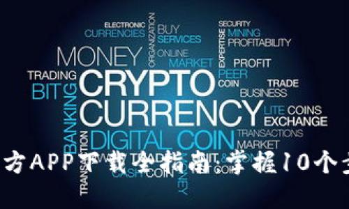 2023年比特儿官方APP下载全指南：掌握10个步骤轻松登录交易