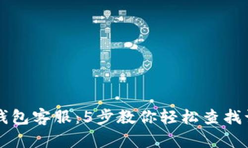 比特派钱包客服：5步教你轻松查找订单记录