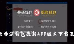 2023年比特派钱包最新APP版