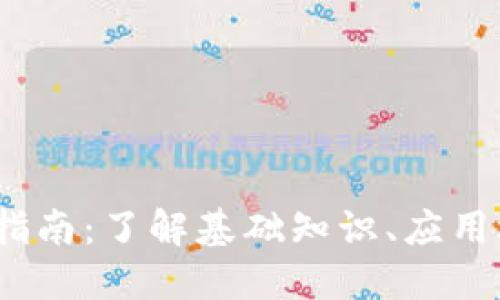 2023年区块链指南：了解基础知识、应用场景与未来趋势