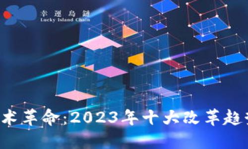 揭开区块链技术革命：2023年十大改革趋势，你不可不知