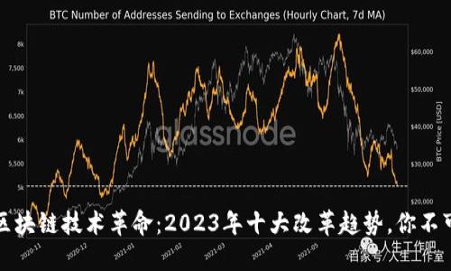 揭开区块链技术革命：2023年十大改革趋势，你不可不知