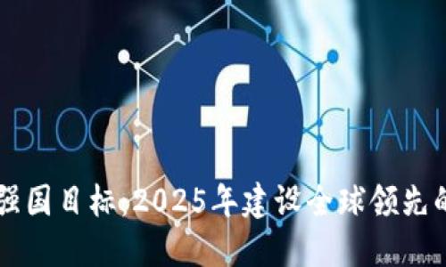 中国区块链科技强国目标：2025年建设全球领先的区块链生态体系
