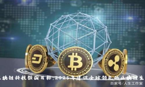 中国区块链科技强国目标：2025年建设全球领先的区块链生态体系