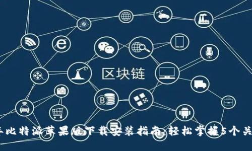 2023年比特派苹果版下载安装指南：轻松掌握5个关键步骤