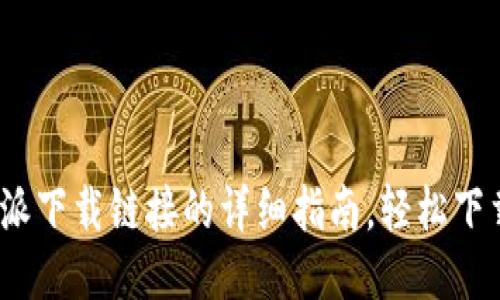 手机打开比特派下载链接的详细指南，轻松下载安装7个步骤