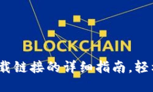 手机打开比特派下载链接的详细指南，轻松下载安装7个步骤