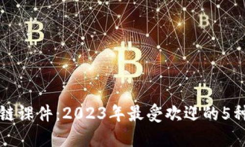 解密区块链课件：2023年最受欢迎的5种课程类型
