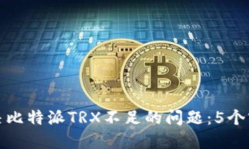 如何解决比特派TRX不足的问题：5个实用技巧