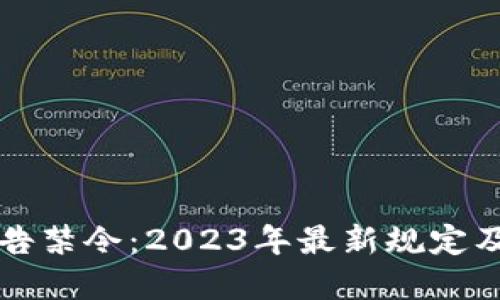 区块链广告禁令：2023年最新规定及影响解读