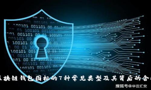 区块链钱包图标的7种常见类型及其背后的含义