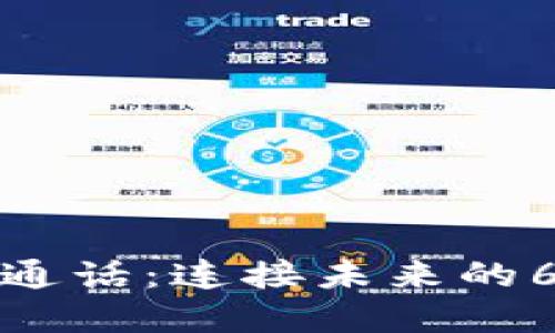 区块链实时通话:连接未来的6个关键概念