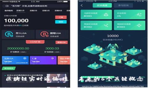 区块链实时通话:连接未来的6个关键概念