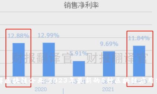 理解区块链企业：2023年最新的8种区块链应用分析