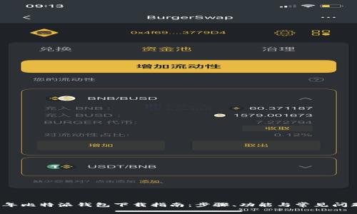 2024年比特派钱包下载指南：步骤、功能与常见问题解答