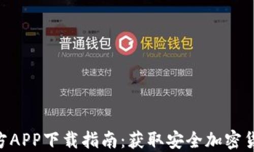 
2023年比特派钱包官方APP下载指南：获取安全加密货币管理的5个实用步骤