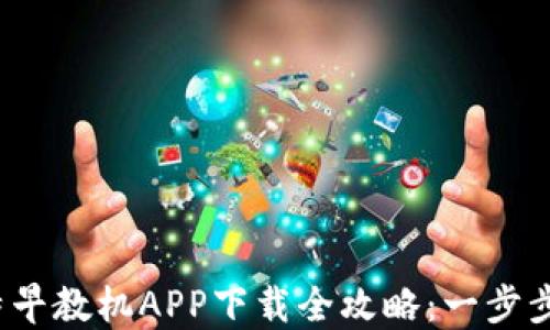 
2023年孩比特早教机APP下载全攻略：一步步教你轻松安装
