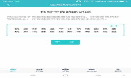 包容区块链（Inclusive Blockchain）是指在区块链技术的开发和应用过程中，注重不同群体、国家和经济体的参与和受益。这一概念强调技术应当具备广泛的包容性，能够服务于更多的用户，而不仅仅是少数技术精英或特定的商业利益。以下是对包容区块链的详细介绍。

包容区块链的定义与背景
包容区块链概念的出现与区块链技术的迅猛发展息息相关。区块链作为一种去中心化的分布式账本技术，能够在棘手的信任问题上提供解决方案。然而，随着技术的成熟，许多人开始意识到如果技术的普及和应用不够广泛，就有可能造成数字鸿沟，影响弱势群体的利益。因此，“包容”二字应运而生，成为数字经济中不可或缺的元素。

包容区块链的核心特点
包容区块链的核心在于它的设计和实施过程要充分考虑到不同用户的需求。以下为一些基本特点：
ul
    listrong易于接入：/strong包容区块链注重增加用户的接入便利性，不论是技术背景还是经济能力，通过简化用户界面和操作流程，使得普通用户也能轻松上手。/li
    listrong公平性：/strong确保所有用户，无论其社会、经济背景，均可以公平地参与到区块链网络当中，分享收益与红利。/li
    listrong透明性：/strong信息的透明和可验证性，使所有参与者能够方便地查看交易记录和合约内容，从而增强信任度。/li
    listrong去中心化：/strong降低对单一实体的依赖，避免出现中心化管理带来的各种问题。/li
/ul

包容区块链在不同领域的应用
包容区块链可以在多个行业中发挥重要作用，以下是几个显著的例子：

h4金融服务/h4
在金融服务领域，尤其是对那些传统银行无法覆盖到的偏远地区，包容区块链技术为跨境汇款、资产管理等服务提供了新选择。通过区块链，用户可以以更低的成本进行资金转移，无需经过繁杂的银行手续，从而提高金融服务的可达性。

h4供应链管理/h4
利用区块链技术，在供应链管理中增加透明度，能够有效追踪商品的来龙去脉。消费者可以通过扫描商品上的二维码，查看生产、运输、销售的每一个环节。如果某一环节出现问题，追溯源头将变得更加简单，这对于小型商业及农民而言尤其重要，有助于他们维护自身权益。

h4公益事业/h4
公益项目中的资金透明化是包容区块链的另一重要应用。利用区块链记录每笔捐款的去向，捐赠者能够清楚了解资金的使用情况，增强了人们参与公益事业的积极性。同时，众多小型非营利组织也能够通过这一方式获得援助，扩大其影响力。

包容区块链的挑战与应对策略
尽管包容区块链充满潜力，但其发展依然面临诸多挑战：
ul
    listrong技术障碍：/strong部分用户因缺乏技术知识而无法有效使用这些工具。可通过开发更友好的用户界面以及提供教育培训来缓解这个问题。/li
    listrong政策法律风险：/strong各国对区块链的法律政策尚不统一，推行包容性项目可能面临政策障碍。需要政策制定者的持续对话和合作。/li
    listrong安全性问题：/strong区块链虽然具备去中心化和透明性，但安全问题仍需重视。如智能合约的漏洞和黑客攻击等。需要持续加强技术的安全性。/li
/ul

未来展望
包容区块链的未来发展前景广阔，不仅能够促进社会经济的普惠，也能推动技术的进步。随着越来越多的个人和机构开始认识到包容性对于区块链技术的重要性，未来会有更多的项目和实践落地。例如，全球范围内的区块链协作平台可能会增多，使之更具互通性，达成真正的互联互通。同时，教育与培训将成为一项重要的任务，通过加强公众对区块链的理解，降低参与门槛，进一步推动包容区块链的发展。

总结
包容区块链并不是一个单纯的技术概念，而是一个关乎社会公平与经济效益的重要议题。在全球化、数字化的今天，包容性将是推动区块链走向主流的重要力量，值得每一个参与者共同关注与努力。