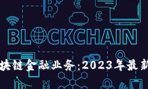 揭秘招商银行区块链金融业务：2023年最新分析与前景展望