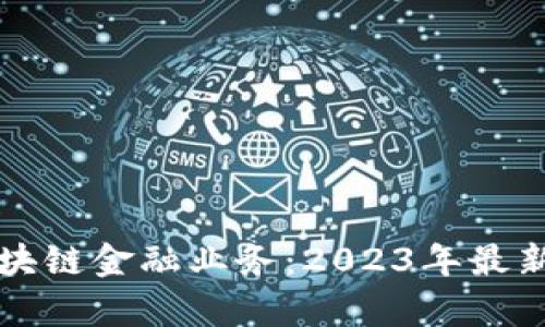 揭秘招商银行区块链金融业务：2023年最新分析与前景展望