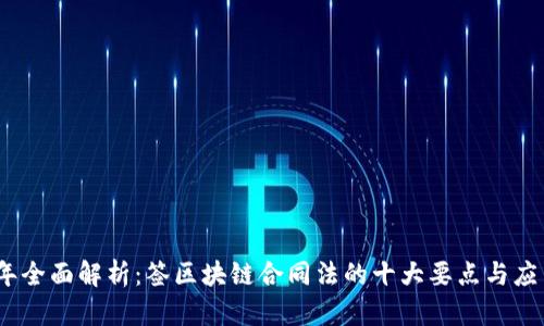 2023年全面解析：签区块链合同法的十大要点与应用实例