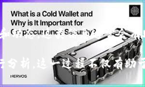 区块链中的“XF”可以有多种解释，具体含义往往取决于上下文。以下是一些可能的解释和背景信息：

### 1. XF作为代指某种区块链项目
在区块链世界中，多种代币和项目使用了字母组合作为其名称的一部分。“XF”可能是某个特定项目或代币的缩写，通常通过其白皮书或官方网站可以找到详细信息。了解这个项目的背景、愿景和目标是非常重要的。

### 2. XF可能指代技术术语
在许多技术文档中，某些字母组合如“XF”可能表示特定的技术特性或分类。例如，某些区块链技术可能会将“XF”用于描述其数据交换的效率或速度，具体含义通常需要参考特定的技术标准或文档。

### 3. XF可能与金融服务相关
在金融服务领域，区块链技术的应用逐渐扩展，可能会衍生出一些新兴的金融产品或服务。例如，“XF”可能代表某种新型的金融合约、融资工具或其他与金融产品相关的概念。

### 4. 了解XF的具体用途
为了准确理解“XF”的含义，建议查阅相关的区块链论坛、社区或行业新闻，以获取最新的信息和动态。这类信息通常会有助于更全面、深入地理解“XF”的具体用法和潜在影响。

总之，若想深入了解“XF”在区块链中的特定含义，最有效的方式是结合实际的项目或文档进行分析。这一过程不仅有助于把握该词的本质，也是了解区块链行业趋势和细节的重要环节。
