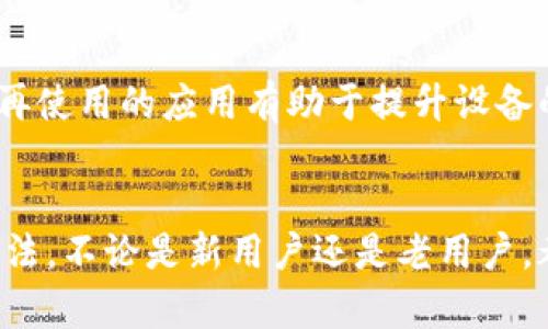 比特云App已过期是什么意思？解析及解决策略

比特云, App过期, 应用更新, 用户帮助/guanjianci

比特云是什么？
比特云是一款专注于数字资产管理和交易的移动应用，旨在为用户提供便捷的数字货币交易体验。这款应用通常包含实时行情、交易工具、资产管理等功能，帮助用户随时随地监控自己的投资组合。比特云也可以是用户进行快速交易和获取市场资讯的重要工具。

什么是App“已过期”？
当你看到比特云App显示“已过期”时，通常是指该应用的版本不再受到支持，或者说其更新服务已经停止。这种情况可能会发生在多种情况下，包括但不限于开发者停止对这一版本进行维护、版本过旧或是未及时更新等。

为什么会出现“已过期”的提示？
导致应用出现“已过期”的原因有很多。首先，开发团队可能会定期发布新版本，为用户提供新功能和安全更新。如果用户没有及时更新他们的应用，在后续的版本中，它们可能会自动被标记为过期。其次，某些平台也会要求应用符合特定标准，如果应用未能满足这些要求，就可能显示为过期。此外，安全性也是一个重要因素。许多应用依赖于云服务和后端支持，如果这些服务不再可用，使用中的应用很可能会受到影响。

用户将面对的影响
当比特云App显示为“已过期”时，用户首先会面临不能正常使用该应用的风险。这意味着他们无法访问其数字资产，不能进行交易，也无法获取实时市场信息。这种情况可能导致用户错失交易机会，尤其是在市场波动剧烈时。此外，过期的应用也可能面临严重的安全风险，用户的数据和资产可能会暴露在潜在的安全威胁之下。

如何处理比特云App“已过期”问题？
处理这种情况的方法有多种，以下是一些建议。
首先，最简单直接的方法是检查应用商店（如Apple App Store或Google Play Store），看是否有可用的更新。有时，开发者可能已经发布了跟新版本，只需点击更新按钮即可。其次，如果没有更新可用或者更新后仍然出现“已过期”的提示，可以考虑卸载并重新安装该应用。这将确保你正在使用最新的可用版本，同时也可以清除潜在的缓存问题。
如果以上方法无法解决问题，建议访问比特云的官方网站或其社交媒体渠道，获取有关该应用的最新信息和公告。开发者通常会在这些平台上发布有关应用的更新和维护计划。如果找不到有效的解决策略，也许可以联系比特云的客服团队，以获取更多的支持和帮助。

预防措施
为避免未来再次出现类似的“已过期”问题，用户可以采取一些预防性的措施。定期检查应用的更新状态非常重要，可以开启自动更新功能，这样可以确保使用的总是最新版本。此外，定期删除不再使用的应用有助于提升设备的性能，同时减少出现旧版应用的风险。用户还应保持关注开发者的公告、社交媒体消息，以便及时获得有关应用的重要信息。

总结
比特云App的“已过期”提示可能会给用户带来困惑与不便，但通过有效的解决策略，用户能够迅速恢复对平台的使用权。保持应用更新、注意信息渠道、及时咨询和反馈是避免过期问题的有效方法。不论是新用户还是老用户，都应当对应用的生命周期保持敏感，以确保良好的数字资产管理体验。