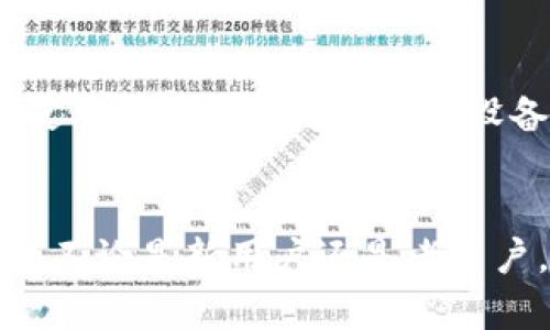 比特云App已过期是什么意思？解析及解决策略

比特云, App过期, 应用更新, 用户帮助/guanjianci

比特云是什么？
比特云是一款专注于数字资产管理和交易的移动应用，旨在为用户提供便捷的数字货币交易体验。这款应用通常包含实时行情、交易工具、资产管理等功能，帮助用户随时随地监控自己的投资组合。比特云也可以是用户进行快速交易和获取市场资讯的重要工具。

什么是App“已过期”？
当你看到比特云App显示“已过期”时，通常是指该应用的版本不再受到支持，或者说其更新服务已经停止。这种情况可能会发生在多种情况下，包括但不限于开发者停止对这一版本进行维护、版本过旧或是未及时更新等。

为什么会出现“已过期”的提示？
导致应用出现“已过期”的原因有很多。首先，开发团队可能会定期发布新版本，为用户提供新功能和安全更新。如果用户没有及时更新他们的应用，在后续的版本中，它们可能会自动被标记为过期。其次，某些平台也会要求应用符合特定标准，如果应用未能满足这些要求，就可能显示为过期。此外，安全性也是一个重要因素。许多应用依赖于云服务和后端支持，如果这些服务不再可用，使用中的应用很可能会受到影响。

用户将面对的影响
当比特云App显示为“已过期”时，用户首先会面临不能正常使用该应用的风险。这意味着他们无法访问其数字资产，不能进行交易，也无法获取实时市场信息。这种情况可能导致用户错失交易机会，尤其是在市场波动剧烈时。此外，过期的应用也可能面临严重的安全风险，用户的数据和资产可能会暴露在潜在的安全威胁之下。

如何处理比特云App“已过期”问题？
处理这种情况的方法有多种，以下是一些建议。
首先，最简单直接的方法是检查应用商店（如Apple App Store或Google Play Store），看是否有可用的更新。有时，开发者可能已经发布了跟新版本，只需点击更新按钮即可。其次，如果没有更新可用或者更新后仍然出现“已过期”的提示，可以考虑卸载并重新安装该应用。这将确保你正在使用最新的可用版本，同时也可以清除潜在的缓存问题。
如果以上方法无法解决问题，建议访问比特云的官方网站或其社交媒体渠道，获取有关该应用的最新信息和公告。开发者通常会在这些平台上发布有关应用的更新和维护计划。如果找不到有效的解决策略，也许可以联系比特云的客服团队，以获取更多的支持和帮助。

预防措施
为避免未来再次出现类似的“已过期”问题，用户可以采取一些预防性的措施。定期检查应用的更新状态非常重要，可以开启自动更新功能，这样可以确保使用的总是最新版本。此外，定期删除不再使用的应用有助于提升设备的性能，同时减少出现旧版应用的风险。用户还应保持关注开发者的公告、社交媒体消息，以便及时获得有关应用的重要信息。

总结
比特云App的“已过期”提示可能会给用户带来困惑与不便，但通过有效的解决策略，用户能够迅速恢复对平台的使用权。保持应用更新、注意信息渠道、及时咨询和反馈是避免过期问题的有效方法。不论是新用户还是老用户，都应当对应用的生命周期保持敏感，以确保良好的数字资产管理体验。